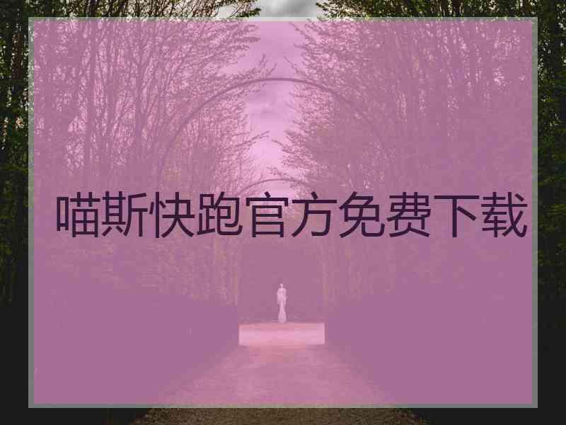 喵斯快跑官方免费下载