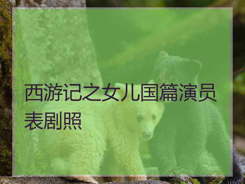 西游记之女儿国篇演员表剧照