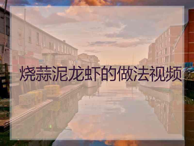 烧蒜泥龙虾的做法视频