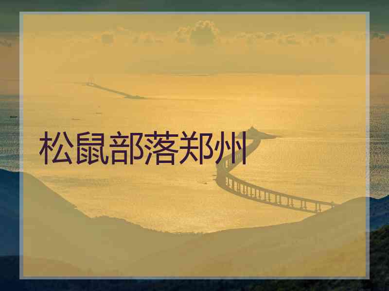 松鼠部落郑州