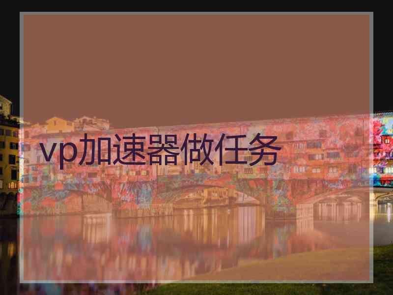 vp加速器做任务
