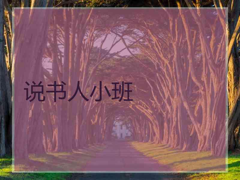 说书人小班