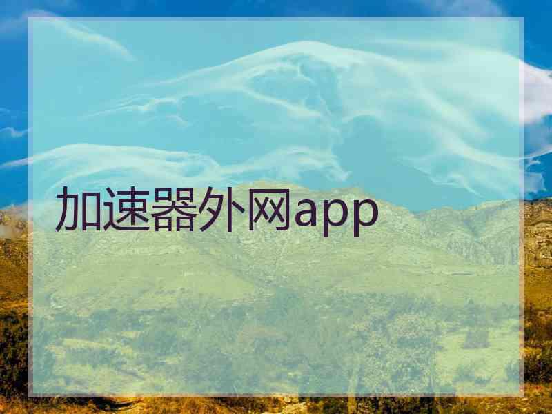 加速器外网app