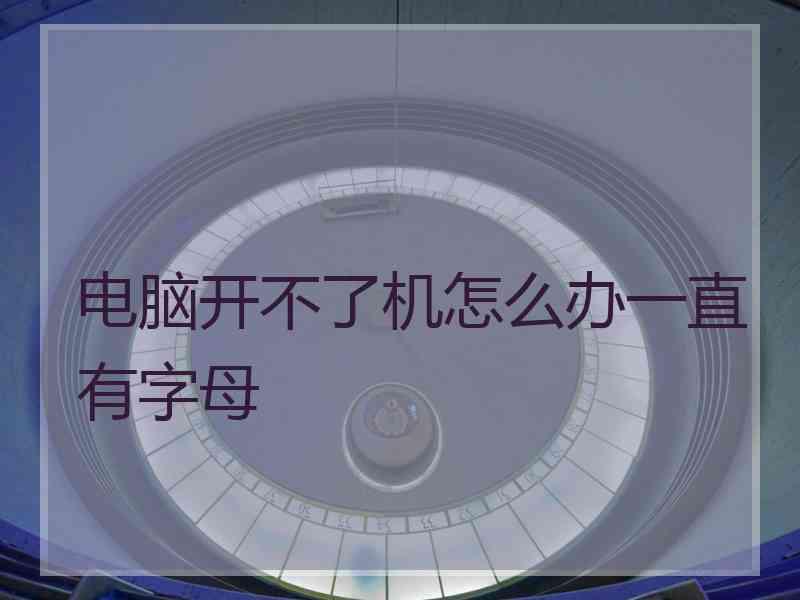 电脑开不了机怎么办一直有字母
