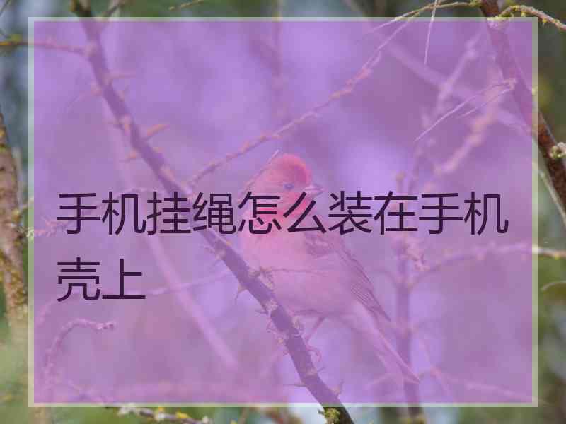 手机挂绳怎么装在手机壳上
