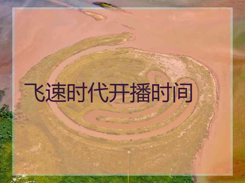 飞速时代开播时间