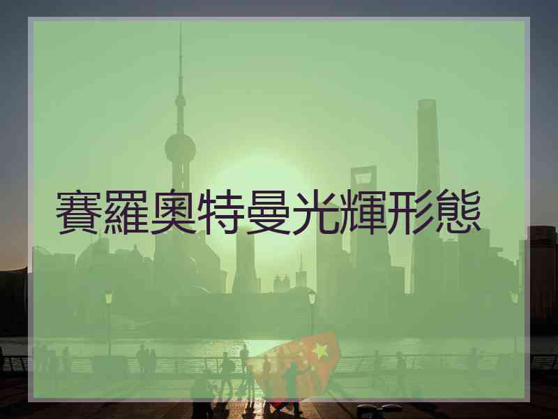賽羅奧特曼光輝形態
