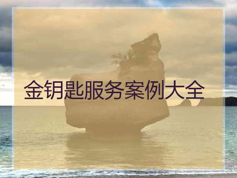 金钥匙服务案例大全