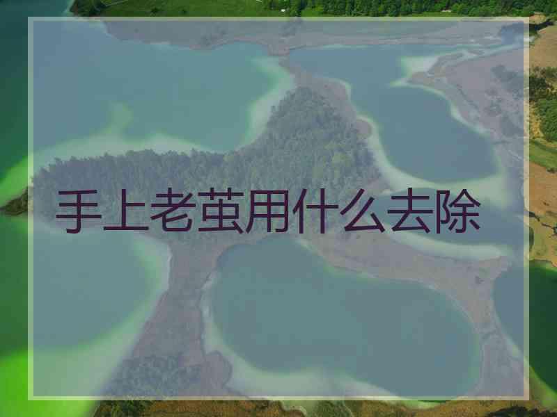 手上老茧用什么去除