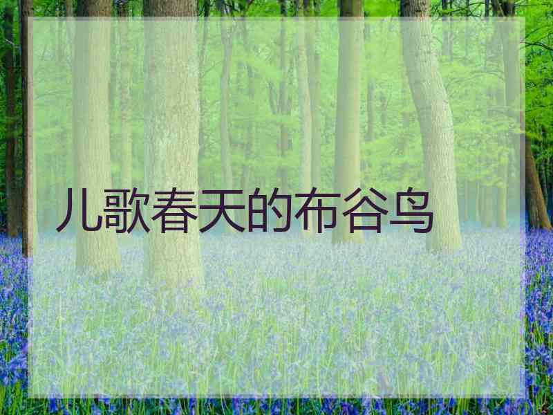 儿歌春天的布谷鸟