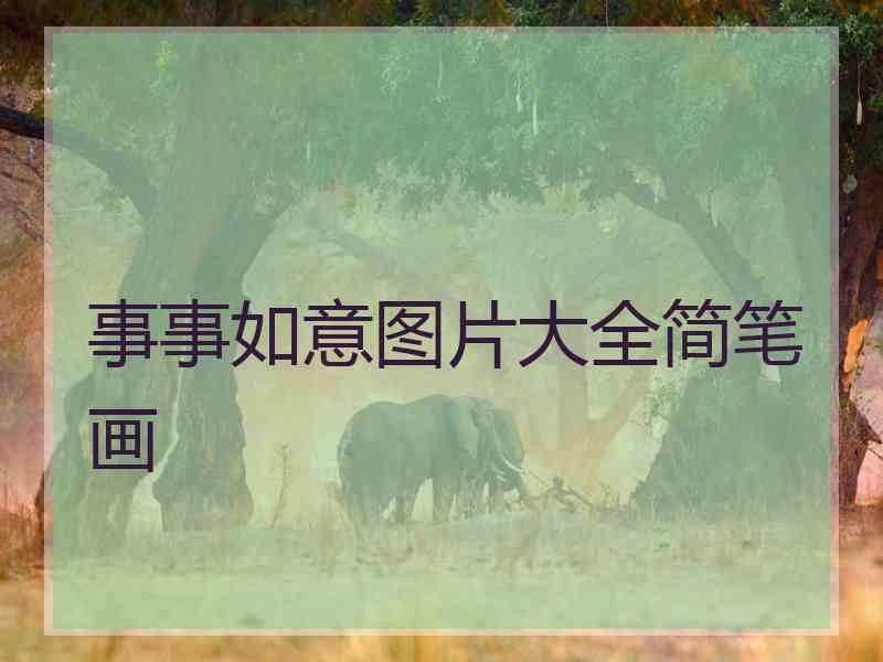 事事如意图片大全简笔画