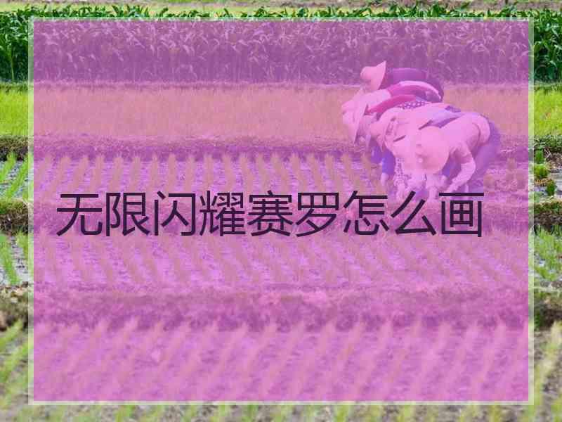 无限闪耀赛罗怎么画