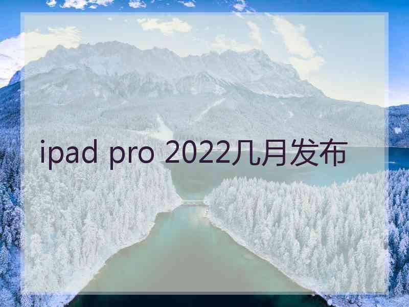 ipad pro 2022几月发布