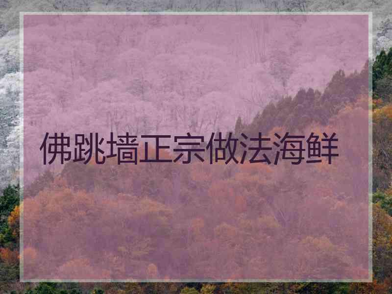 佛跳墙正宗做法海鲜
