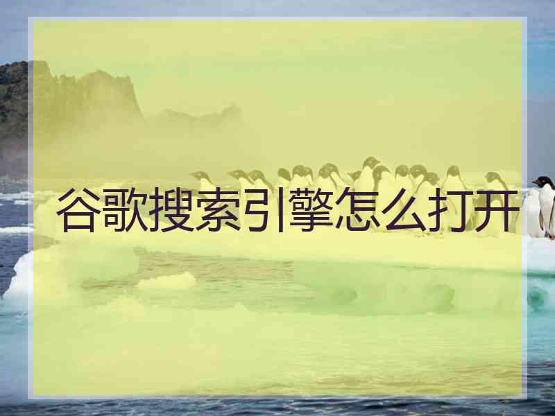 谷歌搜索引擎怎么打开
