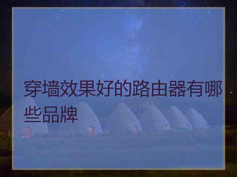 穿墙效果好的路由器有哪些品牌