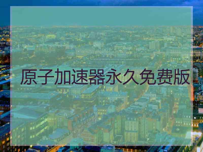 原子加速器永久免费版