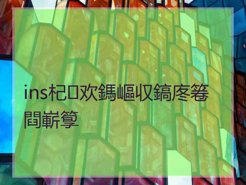 ins杞欢鎷嶇収鎬庝箞閰嶄箰