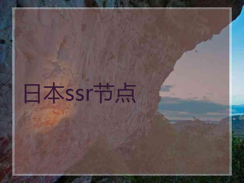 日本ssr节点