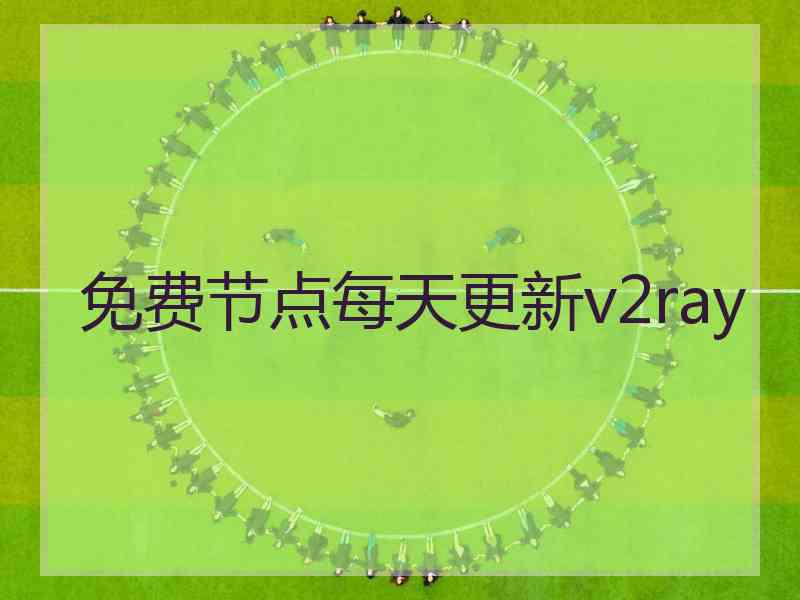 免费节点每天更新v2ray
