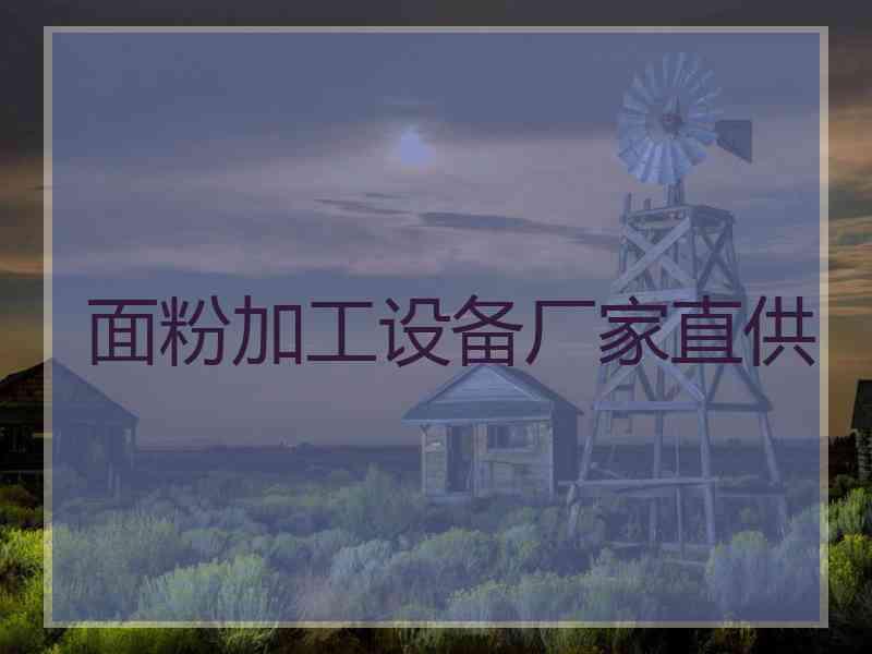 面粉加工设备厂家直供