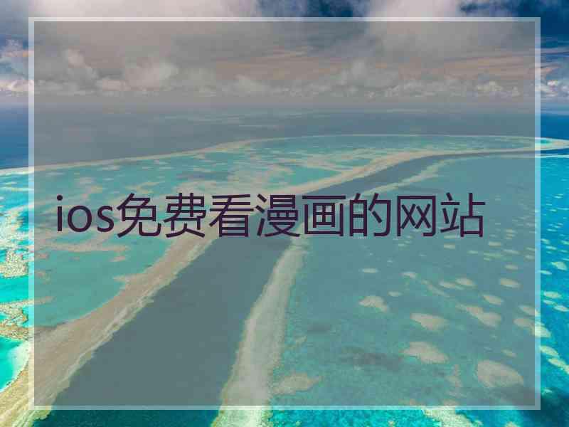 ios免费看漫画的网站