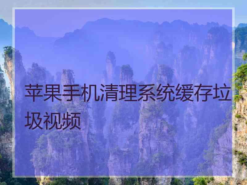 苹果手机清理系统缓存垃圾视频