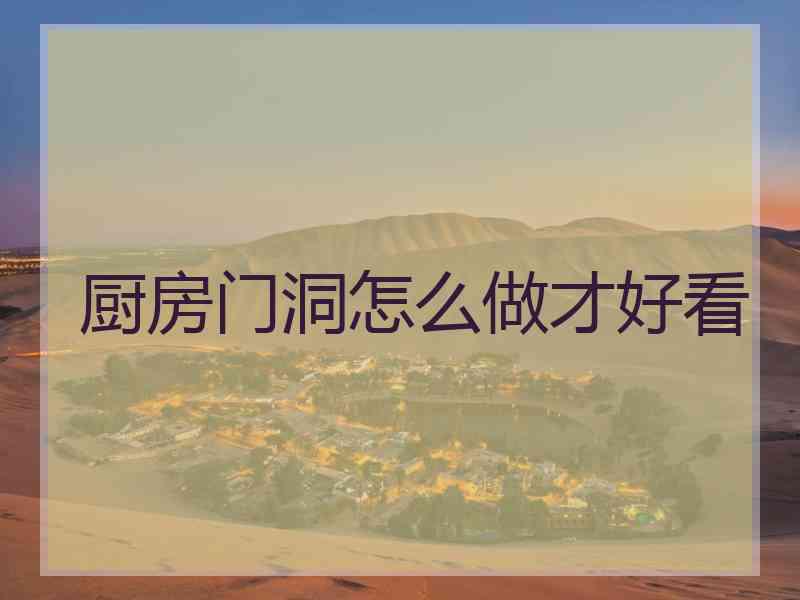 厨房门洞怎么做才好看