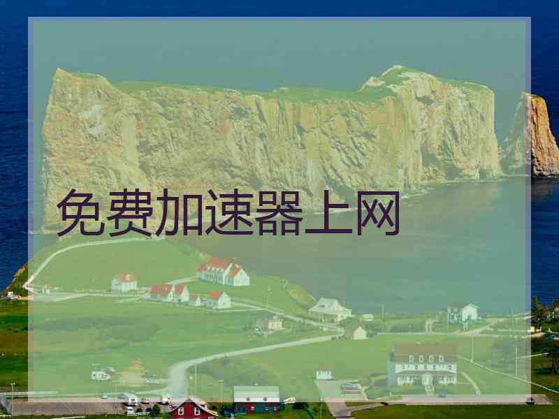 免费加速器上网