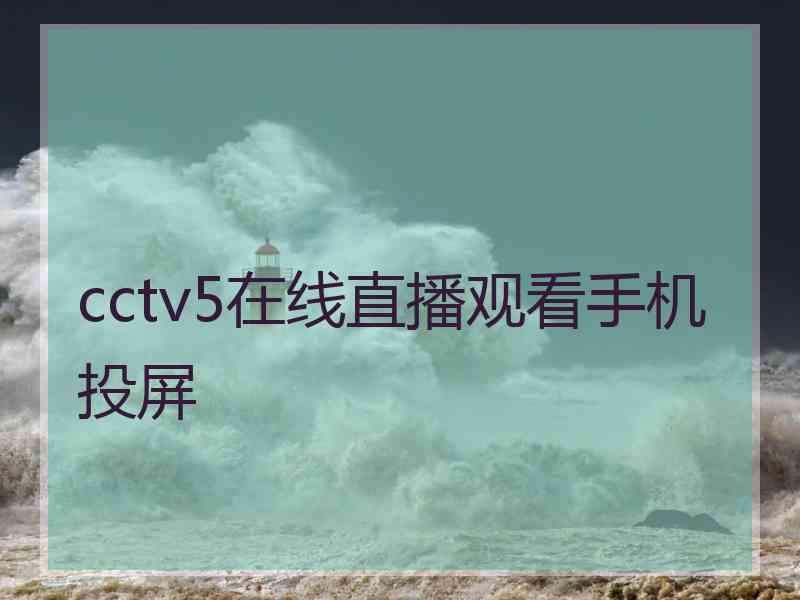cctv5在线直播观看手机投屏