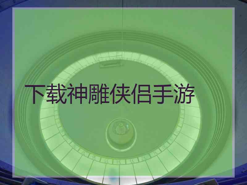 下载神雕侠侣手游