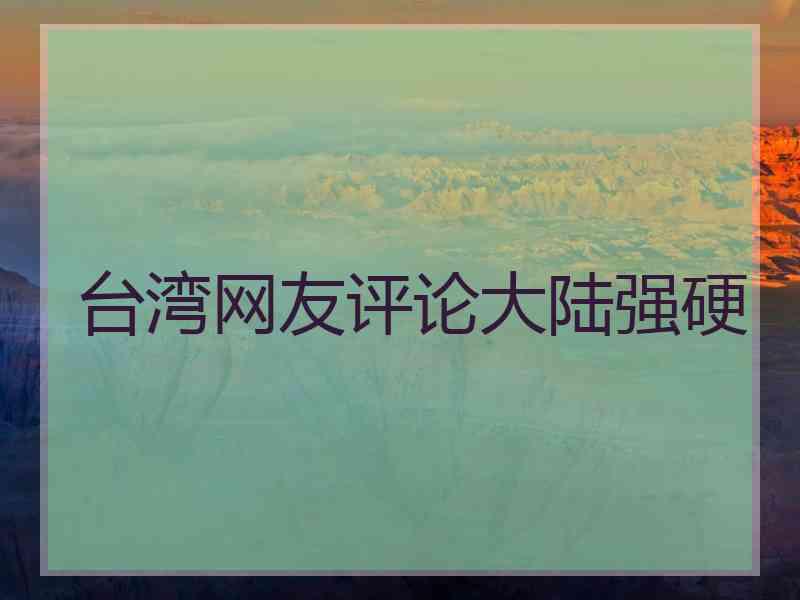 台湾网友评论大陆强硬