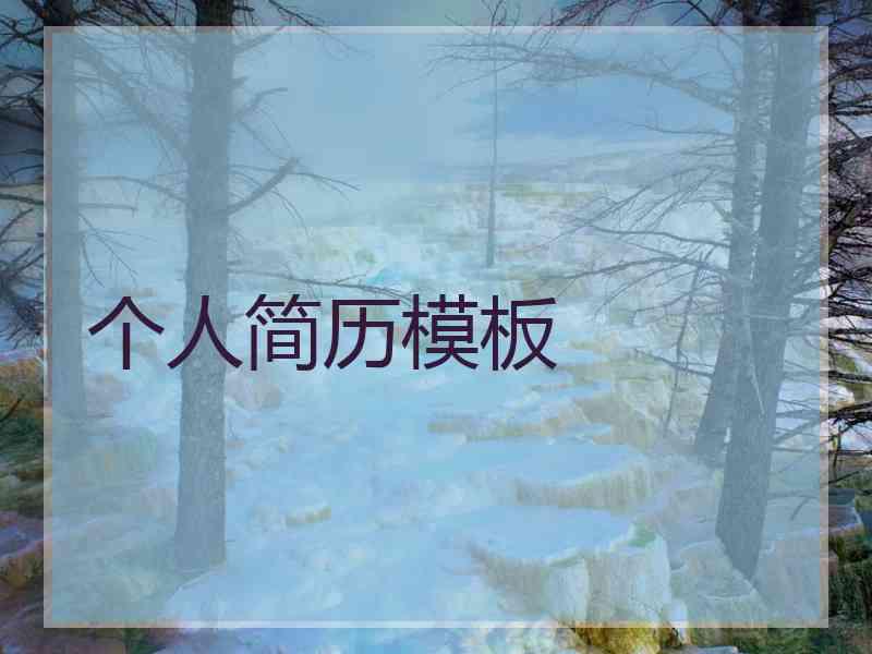 个人简历模板