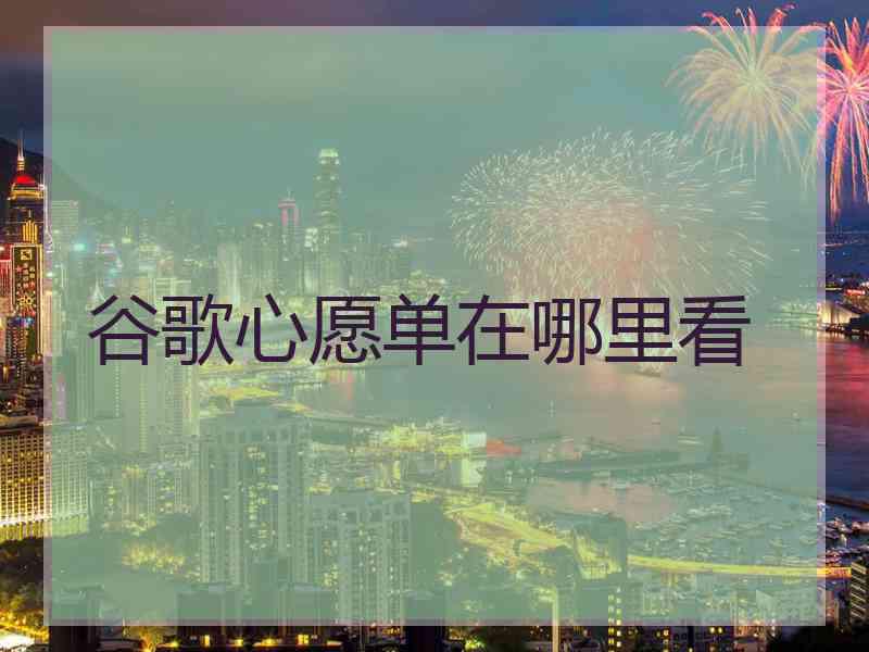 谷歌心愿单在哪里看