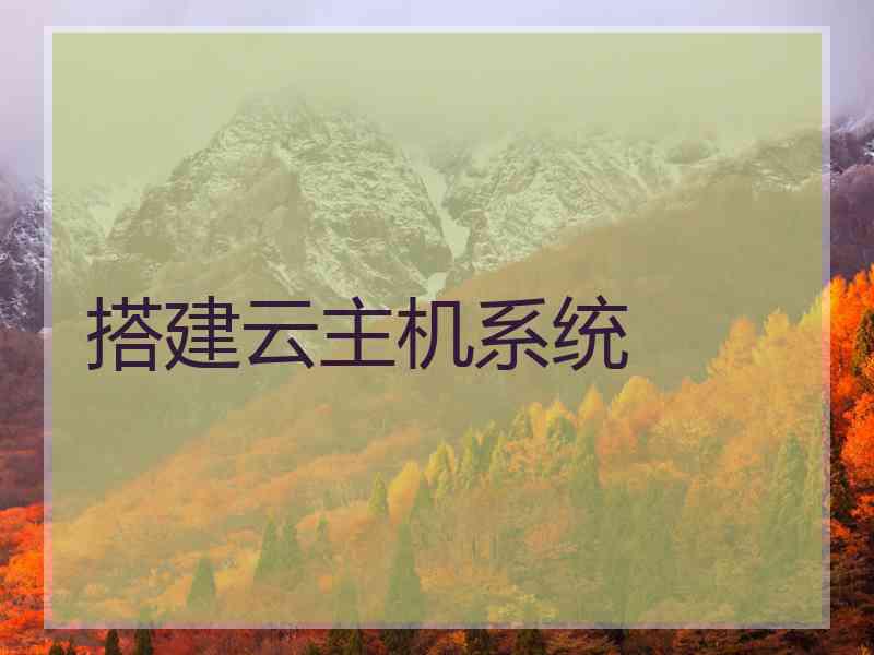 搭建云主机系统