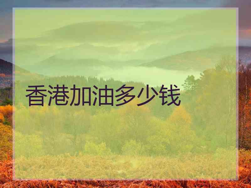 香港加油多少钱