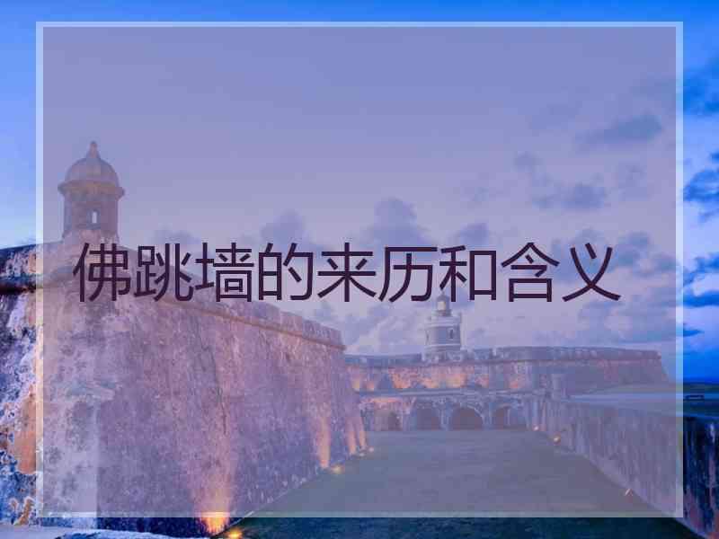 佛跳墙的来历和含义