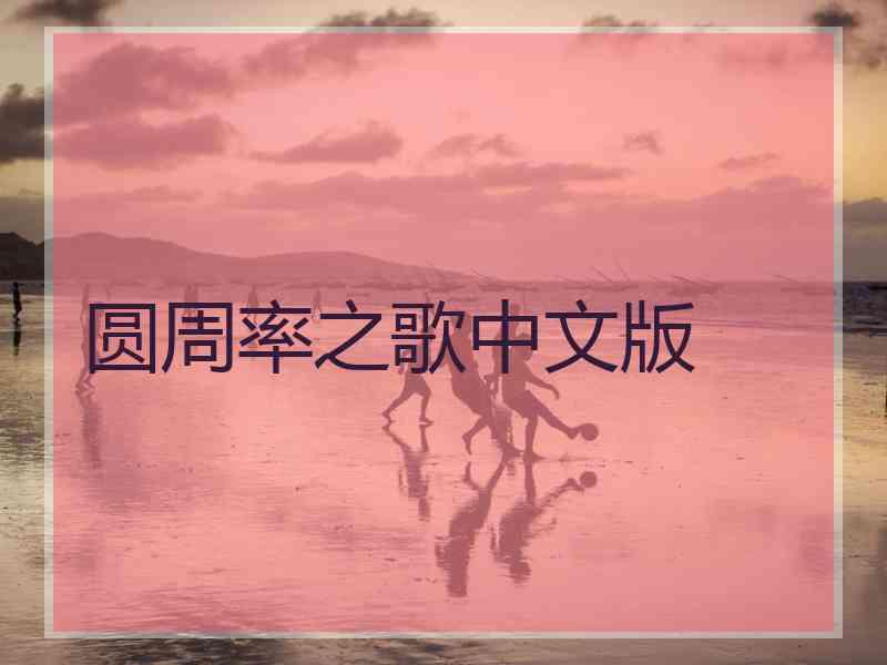 圆周率之歌中文版
