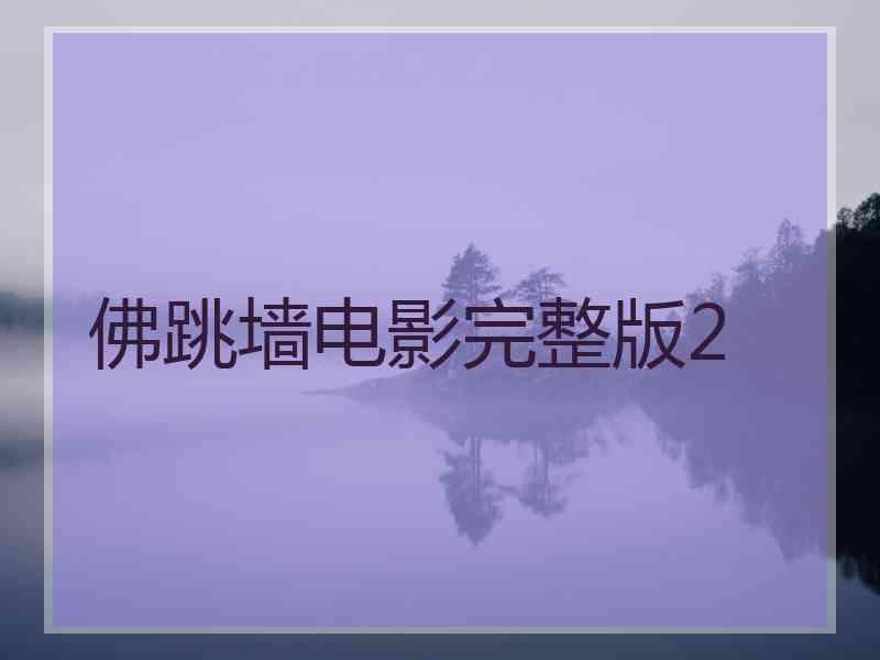 佛跳墙电影完整版2