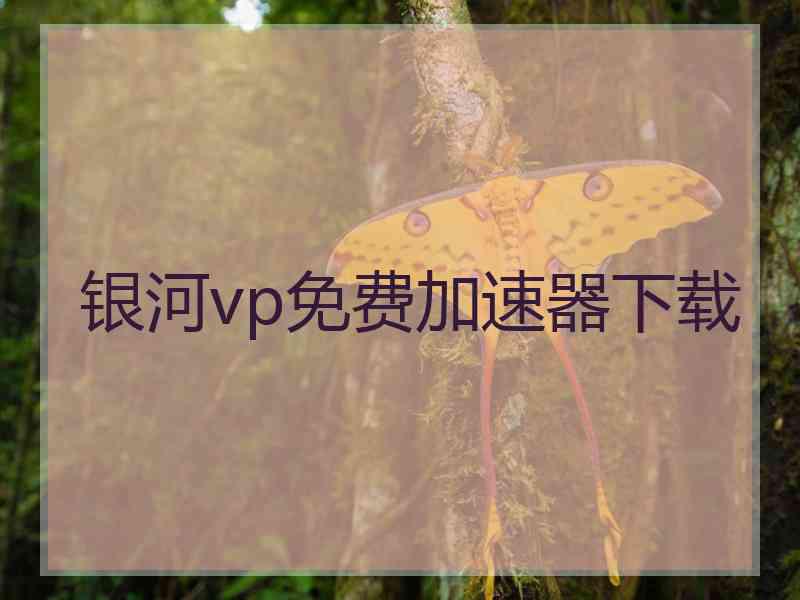 银河vp免费加速器下载