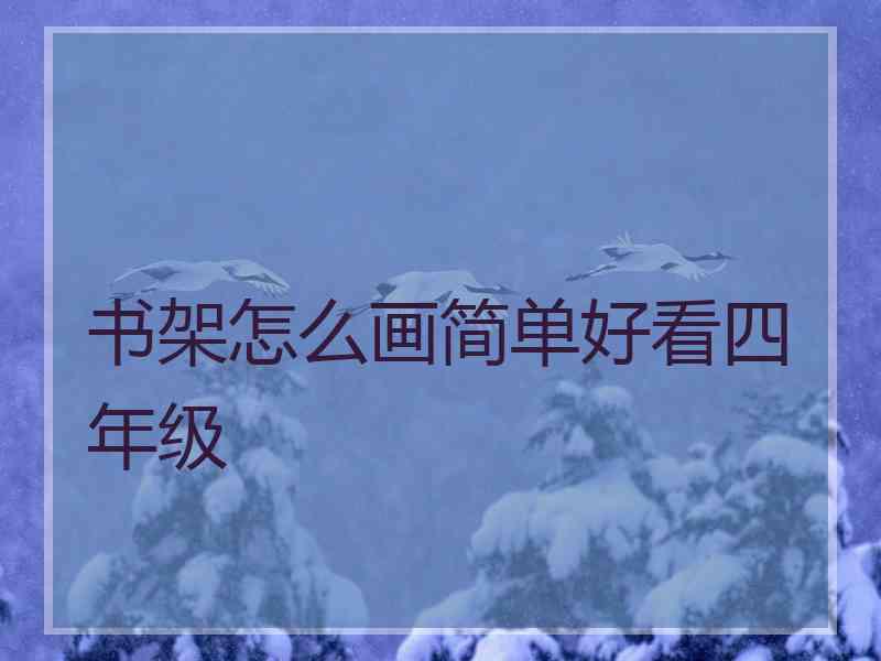 书架怎么画简单好看四年级