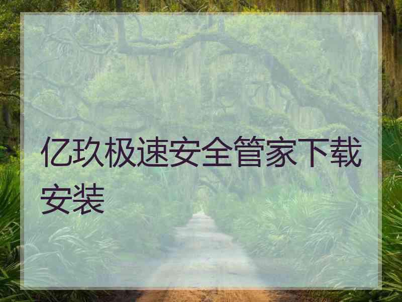 亿玖极速安全管家下载安装