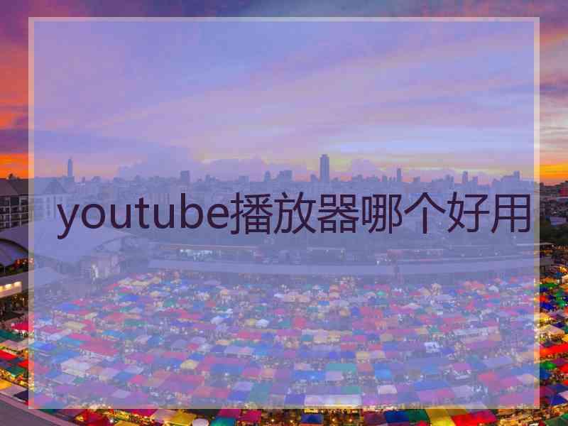 youtube播放器哪个好用