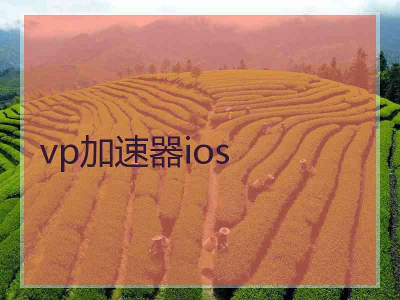 vp加速器ios