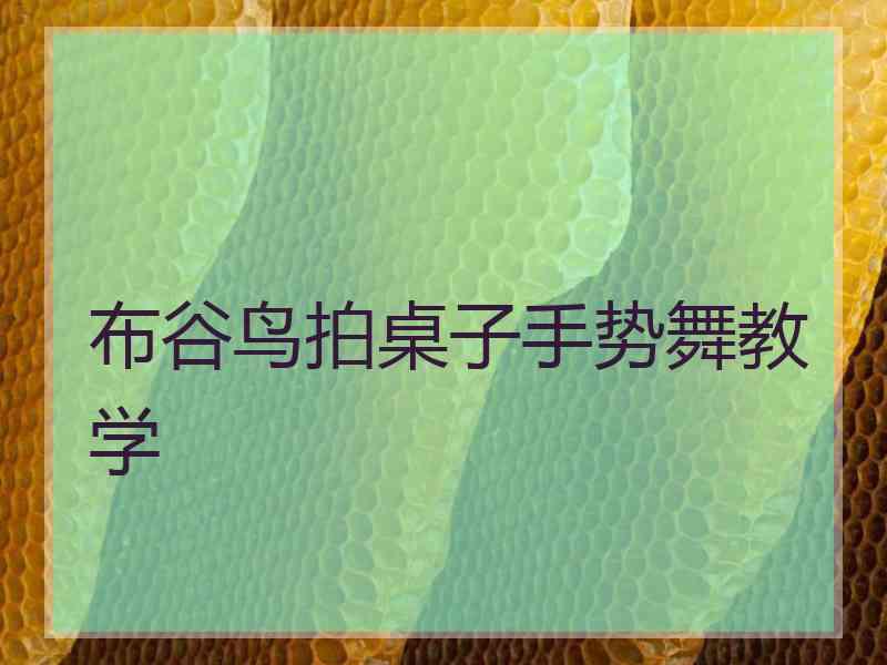 布谷鸟拍桌子手势舞教学