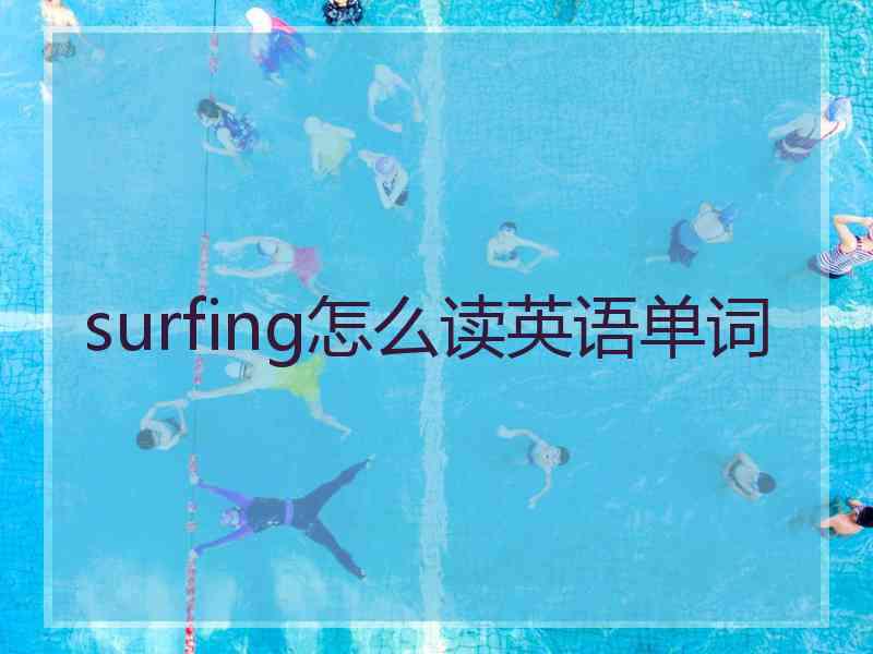 surfing怎么读英语单词