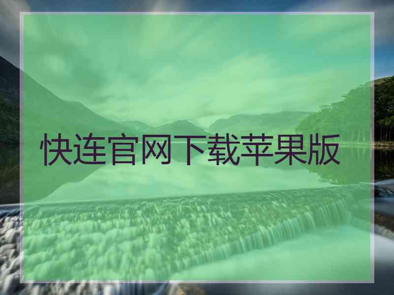 快连官网下载苹果版