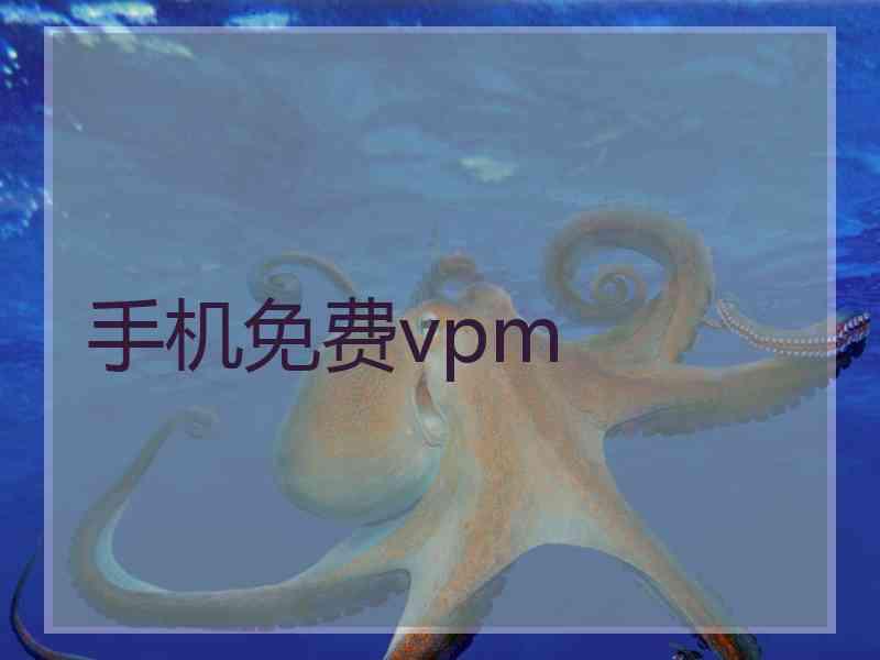手机免费vpm