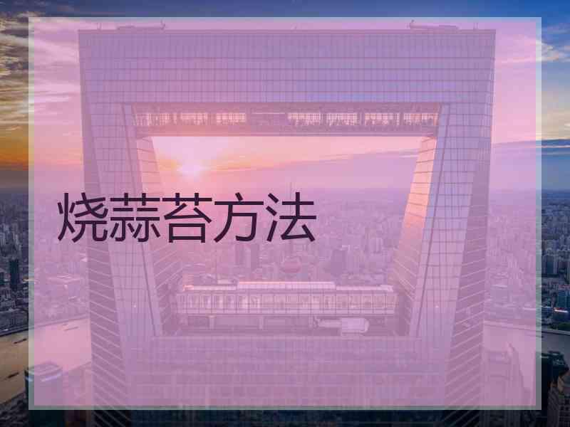 烧蒜苔方法