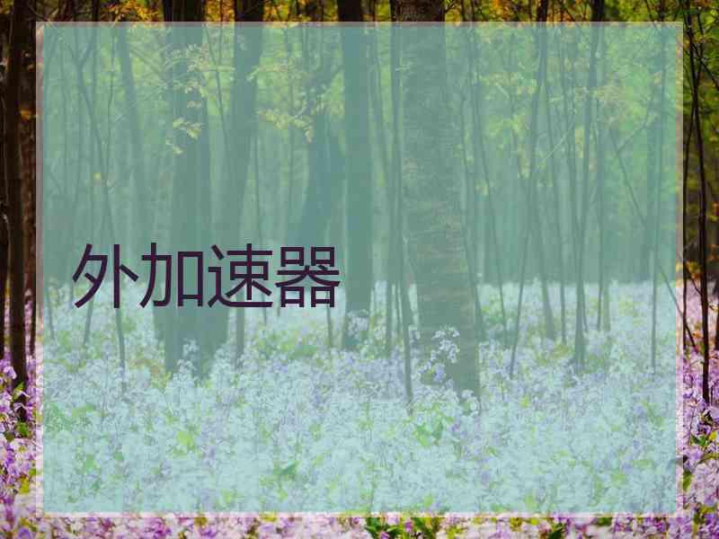外加速器